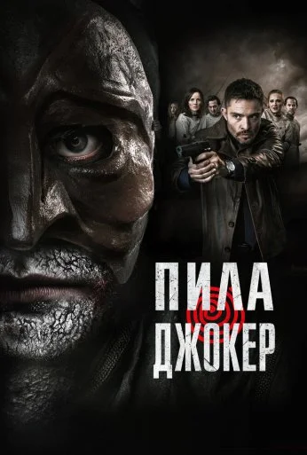 Пила. Джокер (2024)